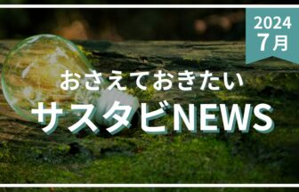 サスタビニュース7月